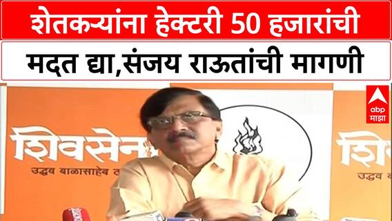 Sanjay Raut on Floods : शेतकऱ्यांना हेक्टरी 50 हजारांची मदत द्या, संजय राऊतांचा मागणी