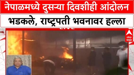 Nepal Protests: संसदेवर हल्ला, Finance Minister पळाले; Balen Shah PM ची मागणी तीव्र
