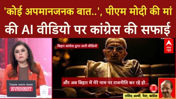 Congress AI Video: दिवंगत माँ को राजनीति में घसीटने पर Congress पर BJP का हमला