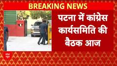 Congress CWC Meeting: Patna में आजादी के बाद पहली बार Congress CWC की होगी बैठक