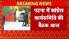 Congress CWC Meeting: Patna में आजादी के बाद पहली बार Congress CWC की होगी बैठक