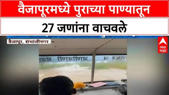 Maharashtra Flood Rescue | वैजापूरच्या Bhivgaon मध्ये पुराच्या पाण्यातून 27 जणांची सुटका