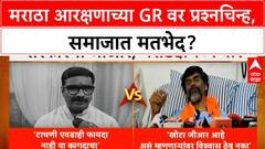 Maratha Reservation GR | मराठा आरक्षणाच्या GR वर प्रश्नचिन्ह, समाजात मतभेद?