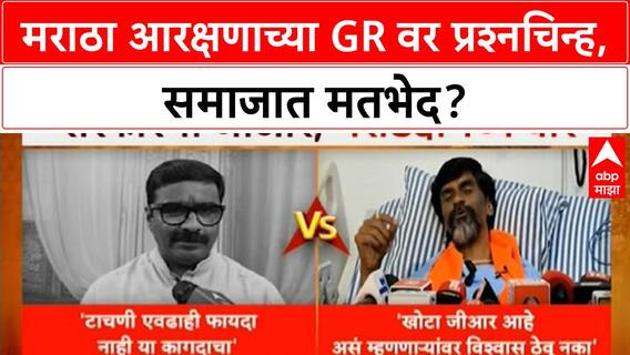 Maratha Reservation GR | मराठा आरक्षणाच्या GR वर प्रश्नचिन्ह, समाजात मतभेद?