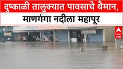 MAHARASHTRA RAINS: दुष्काळी Maan तालुक्यात जलप्रलय, माणगंगा नदीला पूर