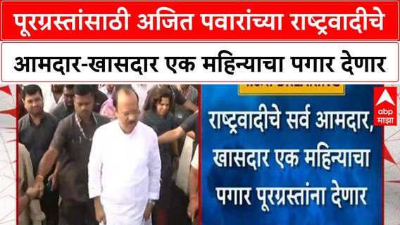 Maharashtra Flood पूरग्रस्तांसाठी अजित पवारांच्या राष्ट्रवादीचे आमदार-खासदार एक महिन्याचा पगार देणार