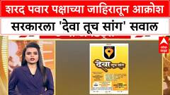 NCP Sharad Pawar Nashik | देवा तूच सांग, नाशिकमध्ये राष्ट्रवादी शरद पवार पक्षाच्या जाहिराती