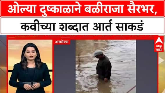 Marathwada Floods : भावनिक कवितेतून मांडली शेतकऱ्याची व्यथा, शिक्षकाची कविता व्हायरल