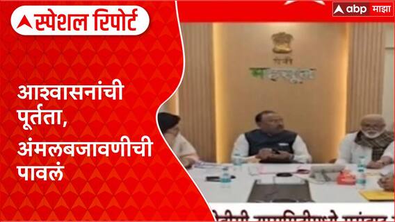 Maratha vs OBC : आश्वासनांची पूर्तता, अंमलबजावणीची पावलं Special Report