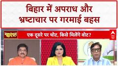 Bihar Election 2025: जघन्य अपराधों में Bihar नंबर 1, क्या है सुशासन का सच? Bihar Crime