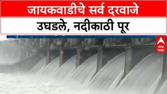 Jayakwadi धरणाचे सर्व दरवाजे उघडले, Chhatrapati Sambhajinagar मध्ये पूरस्थिती