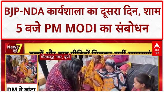 NDA Workshop: BJP और NDA सांसदों की कार्यशाला का दूसरा दिन, PM Modi करेंगे संबोधित