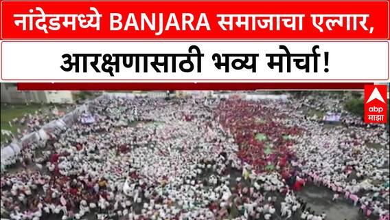 Banjara ST Status: Nanded मध्ये Banjara समाजाचा भव्य मोर्चा, Hyderabad Gazette नुसार आरक्षणाची मागणी