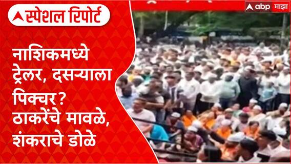 Shiv Sena UBT MNS Nashik Morcha : नाशिकमध्ये ट्रेलर, दसऱ्याला पिक्चर? Special Report