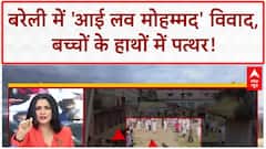 I Love Muhammad Row: UP के Bareilly में बवाल, बच्चों के हाथों में पत्थर!