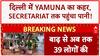 Delhi Flood: Yamuna का रौद्र रूप, Secretariat तक पहुंचा पानी, NH-44 धंसा!