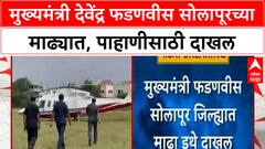 Maharashtra Floods | मुख्यमंत्री देवेंद्र फडणवीस सोलापूरच्या माढ्यात, पाहाणीसाठी दाखल