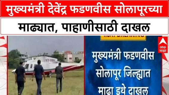 Maharashtra Floods | मुख्यमंत्री देवेंद्र फडणवीस सोलापूरच्या माढ्यात, पाहाणीसाठी दाखल