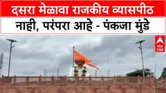 Pankaja Munde Dasara Melava | दसरा मेळावा राजकीय व्यासपीठ नाही, परंपरा आहे - पंकजा मुंडे