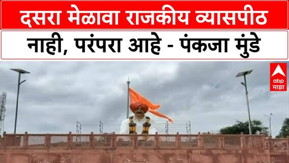 Pankaja Munde Dasara Melava | दसरा मेळावा राजकीय व्यासपीठ नाही, परंपरा आहे - पंकजा मुंडे