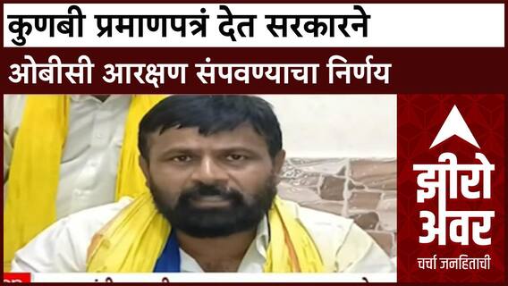Zero Hour Laxman Hake : कुणबी प्रमाणपत्रं देत सरकारने ओबीसी आरक्षण संपवण्याचा निर्णय