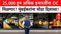 Mumbai OC Policy | 25,000 हून अधिक इमारतींना दिलासा, BMC निवडणुकीपूर्वी मोठा निर्णय