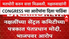 Vote Theft Allegations | मतचोरी करुन सत्ता मिळवली, नक्षलवाद्यांनी Congress च्या आरोपांना दिला पाठिंबा