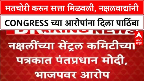 Vote Theft Allegations | मतचोरी करुन सत्ता मिळवली, नक्षलवाद्यांनी Congress च्या आरोपांना दिला पाठिंबा