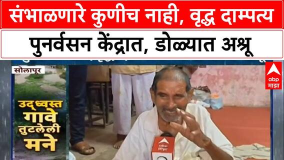 Solapur Flood | संभाळणारे कुणीच नाही, वृद्ध दाम्पत्य पुनर्वसन केंद्रात, डोळ्यात अश्रू
