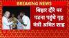 Amit Shah Bihar Visit: BJP की चुनावी रणनीति को देंगे अंतिम रूप