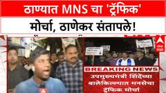 Thane Traffic Protest | MNS चा ठाण्यात मोर्चा, वाहतूक कोंडी आणि खड्ड्यांवरून सरकारला घेरले!