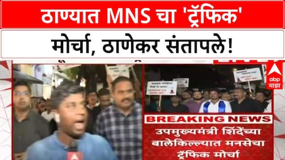 Thane Traffic Protest | MNS चा ठाण्यात मोर्चा, वाहतूक कोंडी आणि खड्ड्यांवरून सरकारला घेरले!