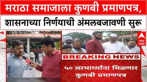 Maratha Kunbi Certificate | मराठा समाजाला कुणबी प्रमाणपत्र, शासनाच्या निर्णयाची अंमलबजावणी सुरू
