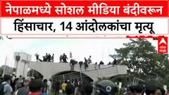 Nepal Social Media Ban | नेपाळमध्ये हिंसाचार, 14 आंदोलकांचा मृत्यू, 'Shoot at sight' चे आदेश