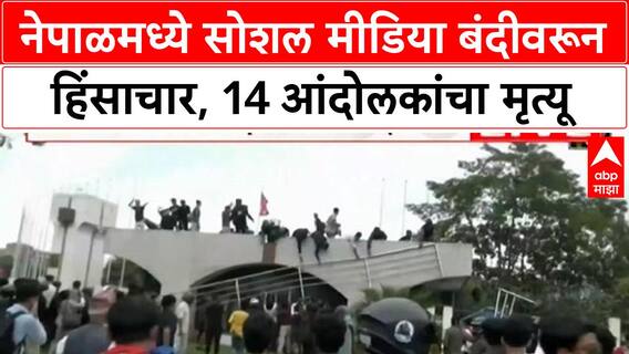 Nepal Social Media Ban | नेपाळमध्ये हिंसाचार, 14 आंदोलकांचा मृत्यू, 'Shoot at sight' चे आदेश