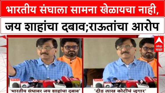 Cricket Match Fixing Allegations | भारतीय संघाला सामना खेळायचा नाही, जय शाहांचा दबाव;राऊतांचा आरोप