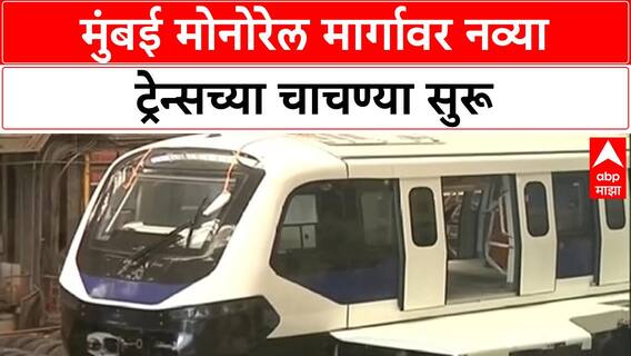 Mumbai Monorail New Rakes Trials | मुंबई Monorail मार्गावर नव्या ट्रेन्सच्या चाचण्या सुरू