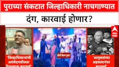 Dharashiv Collector Dance | पुराच्या संकटात Collector Kirti Kiran Pujar यांचा डान्स, कारवाई होणार?