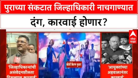 Dharashiv Collector Dance | पुराच्या संकटात Collector Kirti Kiran Pujar यांचा डान्स, कारवाई होणार?