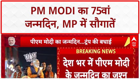 PM Modi 75th Birthday: MP को सौगातें, देश भर में जश्न