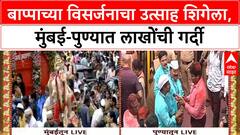 Ganesh Visarjan | मुंबई-पुण्यात बाप्पाच्या विसर्जनाचा उत्साह शिगेला, लाखोंची गर्दी
