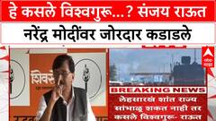 Sanjay Raut Full PC : हे कसले विश्वगुरू...? संजय राऊत नरेंद्र मोदींवर जोरदार कडाडले