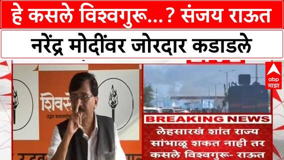 Sanjay Raut Full PC : हे कसले विश्वगुरू...? संजय राऊत नरेंद्र मोदींवर जोरदार कडाडले