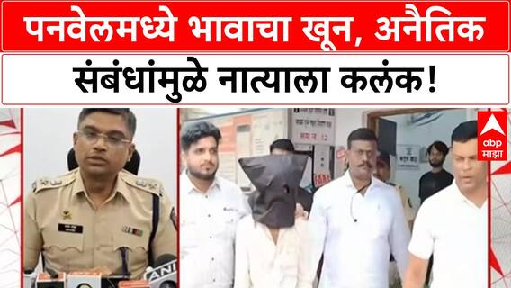 Illicit Affair | पनवेलमध्ये भावाचा खून, 'अनैतिक संबंध' ठरले कारण, आरोपी 'Nagesh Kale' अटकेत