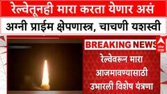 Agni-Prime Missile : रेल्वेतूनही मारा करता येणार असं अग्नी प्राईम क्षेपणास्त्र, चाचणी यशस्वी