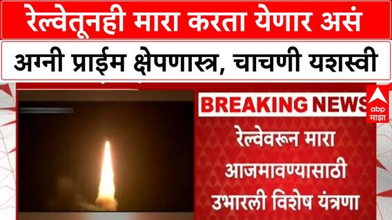 Agni-Prime Missile : रेल्वेतूनही मारा करता येणार असं अग्नी प्राईम क्षेपणास्त्र, चाचणी यशस्वी