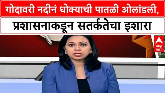 Nanded Floods : गोदावरी नदीनं धोक्याची पातळी ओलांडली, प्रशासनाकडून सतर्कतेचा इशारा