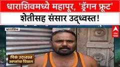 Marathwada Floods | धाराशिवमध्ये 'Dragon Fruit' शेती उद्ध्वस्त, संसारही वाहून गेले!