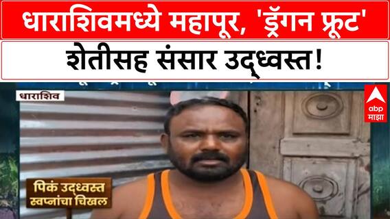 Marathwada Floods | धाराशिवमध्ये 'Dragon Fruit' शेती उद्ध्वस्त, संसारही वाहून गेले!