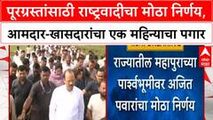 Maharashtra Floods | उपमुख्यमंत्री Ajit Pawar यांचा मोठा निर्णय, NCP आमदार-खासदार देणार पगार